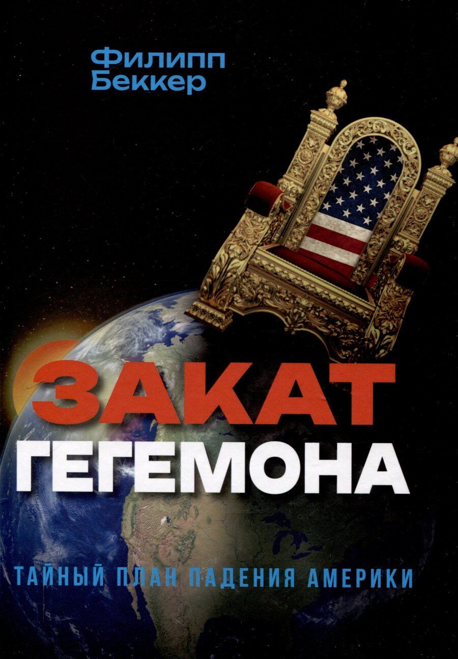 Обложка книги "Филипп Беккер: Закат гегемона. Тайный план падения Америки"