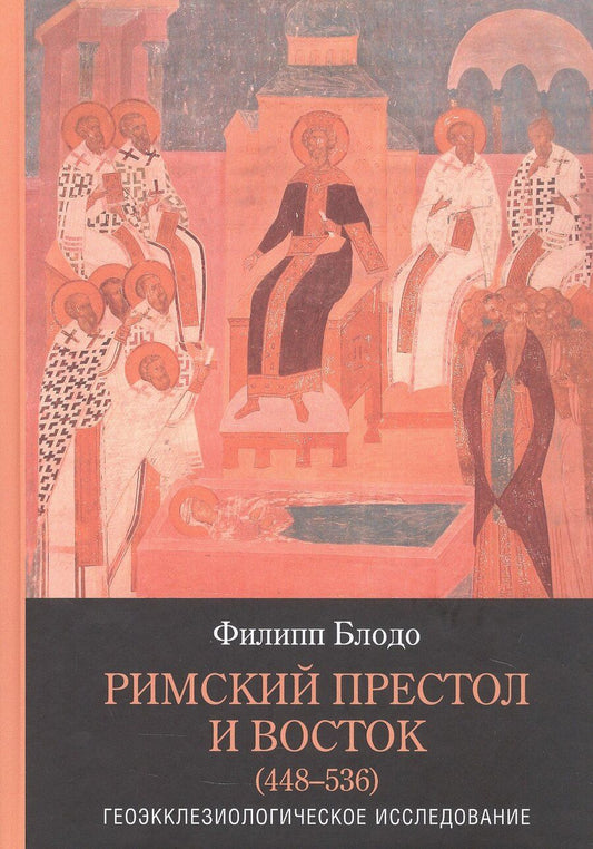 Обложка книги "Филипп Блодо: Римский престол и Восток (448–536). Геоэкклезиологическое исследование"
