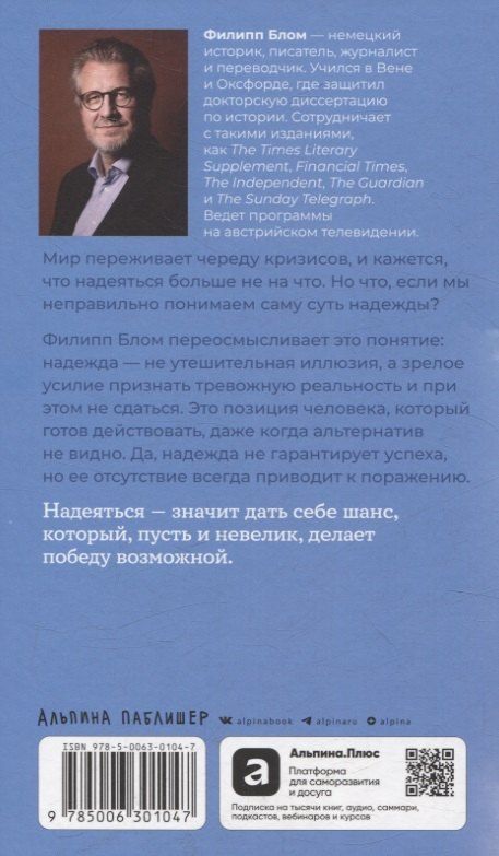 Обложка книги "Филипп Блом: Надежда как выбор: Как сохранять ясность и стойкость в непростое время"