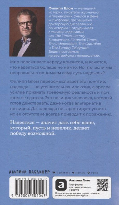 Обложка книги "Филипп Блом: Надежда как выбор: Как сохранять ясность и стойкость в непростое время"