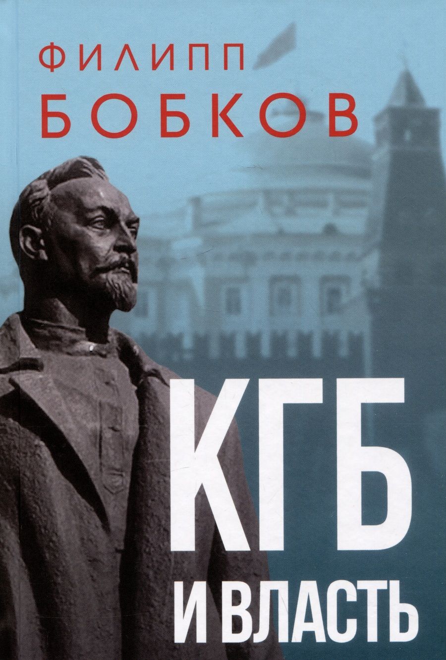 Обложка книги "Филипп Бобков: КГБ и власть"