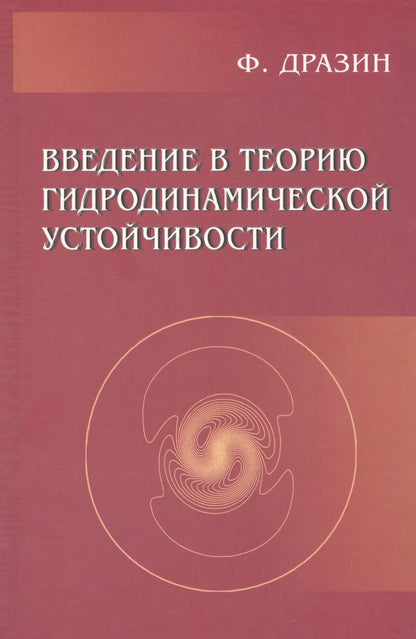 Обложка книги "Филипп Дразин: Введение в теорию гидродинамической устойчивости"