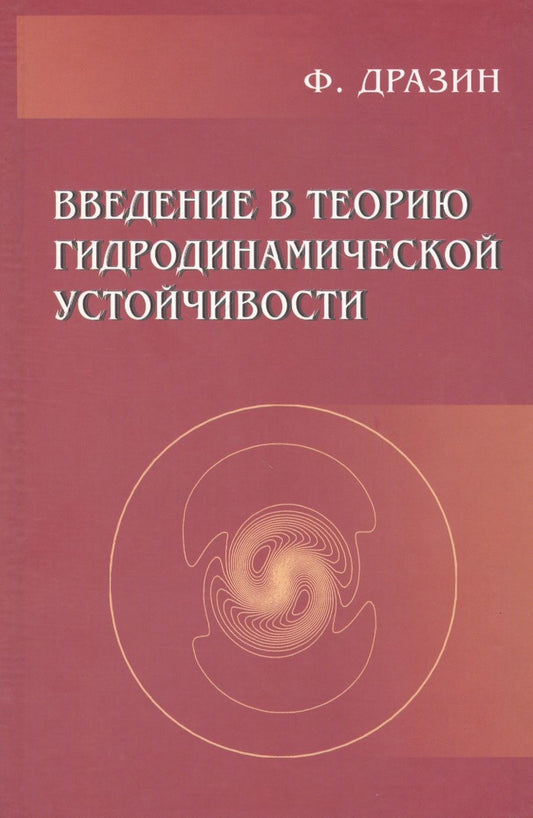 Обложка книги "Филипп Дразин: Введение в теорию гидродинамической устойчивости"