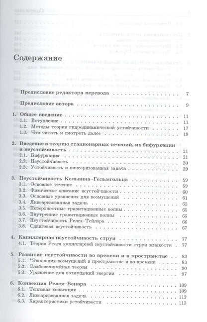 Фотография книги "Филипп Дразин: Введение в теорию гидродинамической устойчивости"