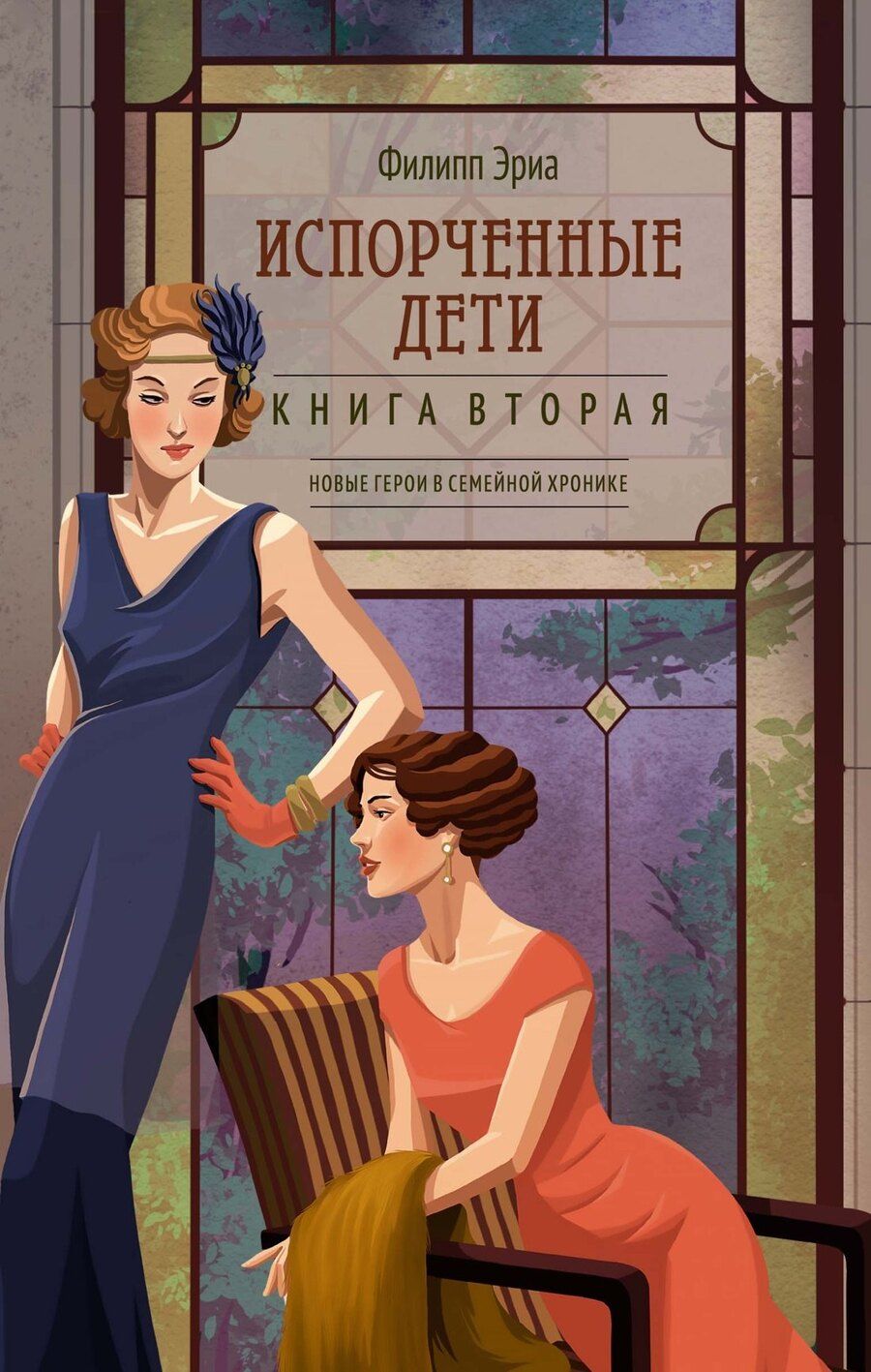 Обложка книги "Филипп Эриа: Испорченные дети"