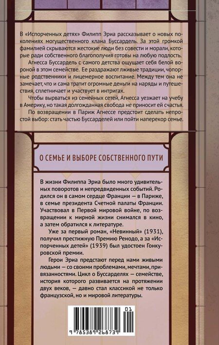 Фотография книги "Филипп Эриа: Испорченные дети"