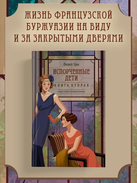 Фотография книги "Филипп Эриа: Испорченные дети"
