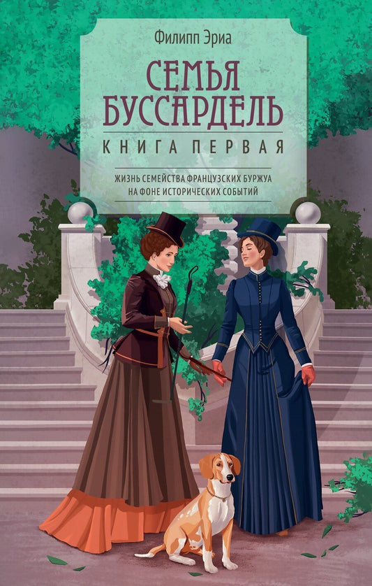 Обложка книги "Филипп Эриа: Семья Буссардель"