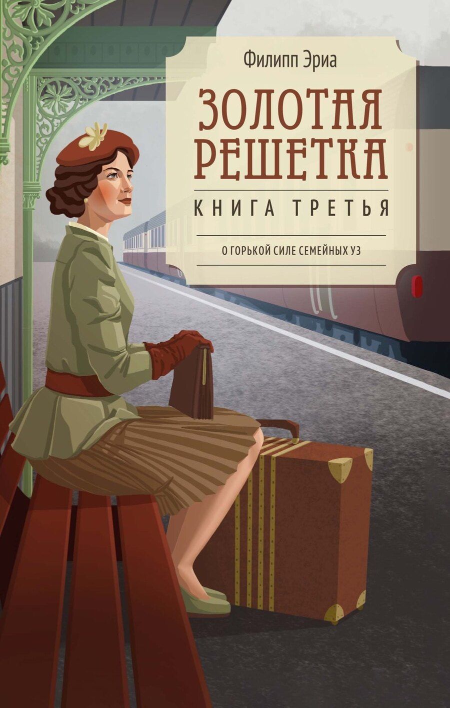 Обложка книги "Филипп Эриа: Золотая решетка"