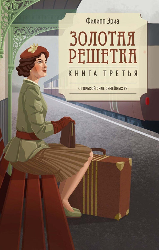 Обложка книги "Филипп Эриа: Золотая решетка"