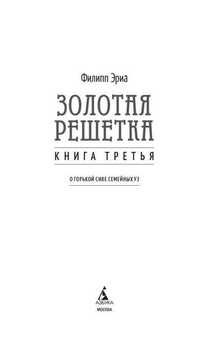Фотография книги "Филипп Эриа: Золотая решетка"
