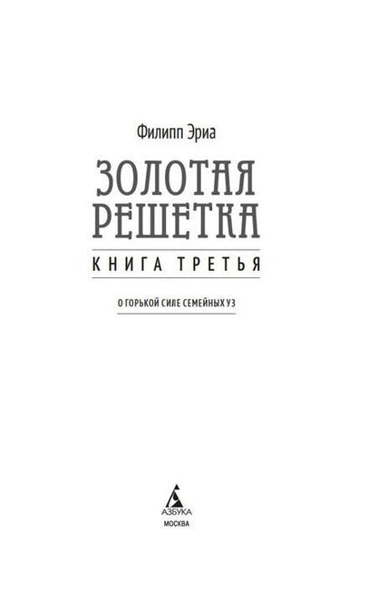 Фотография книги "Филипп Эриа: Золотая решетка"