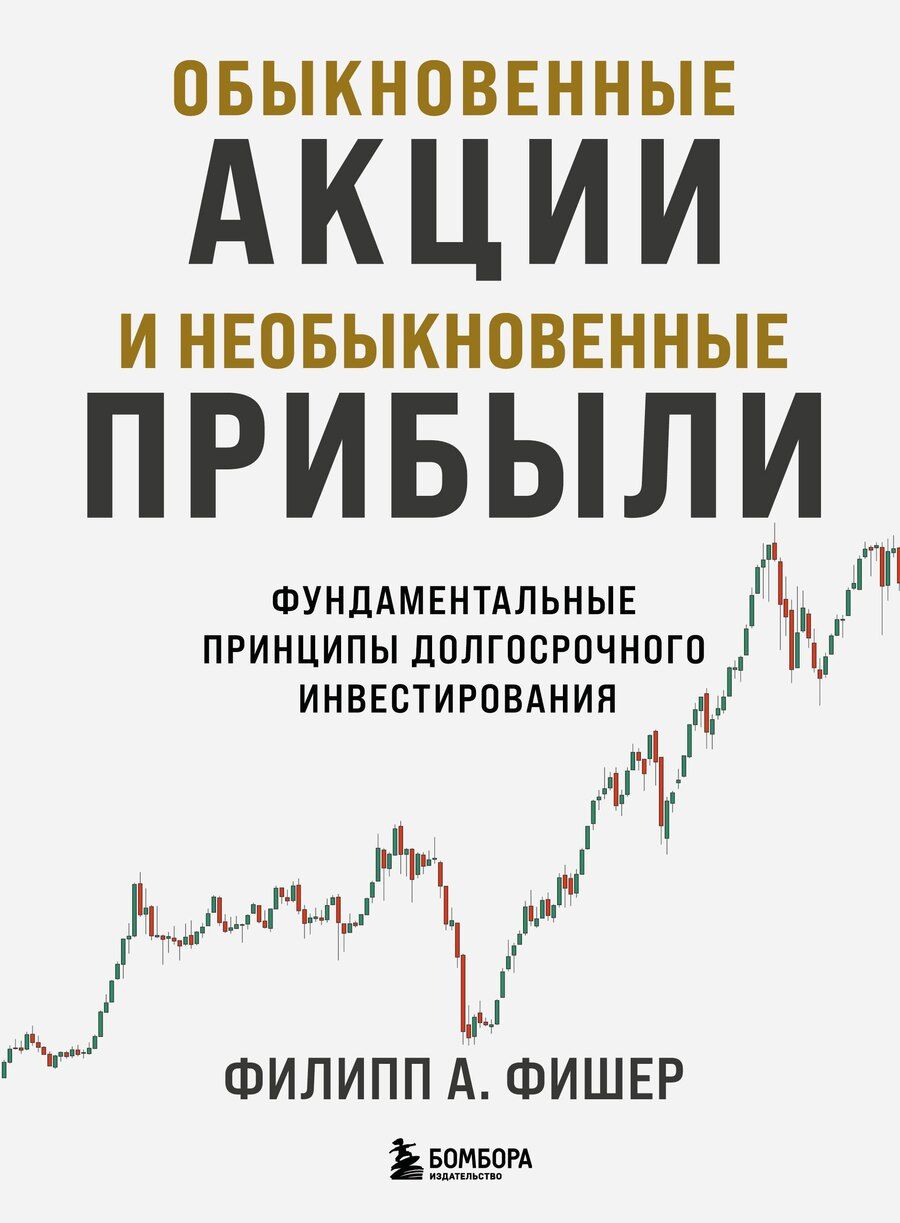 Обложка книги "Филипп Фишер: Обыкновенные акции и необыкновенные прибыли. Фундаментальные принципы долгосрочного инвестирования"