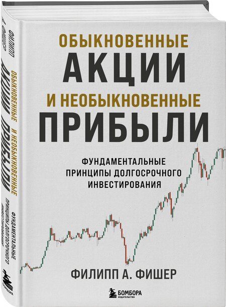 Фотография книги "Филипп Фишер: Обыкновенные акции и необыкновенные прибыли. Фундаментальные принципы долгосрочного инвестирования"