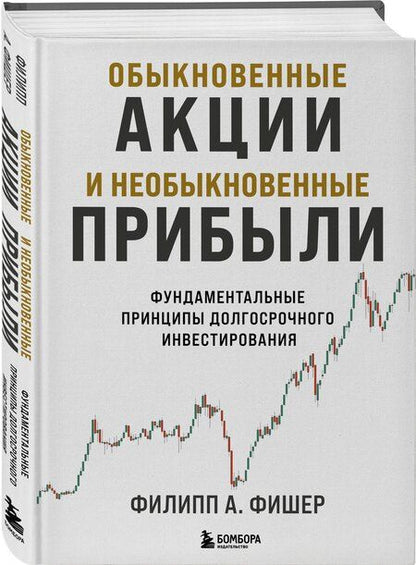 Фотография книги "Филипп Фишер: Обыкновенные акции и необыкновенные прибыли. Фундаментальные принципы долгосрочного инвестирования"
