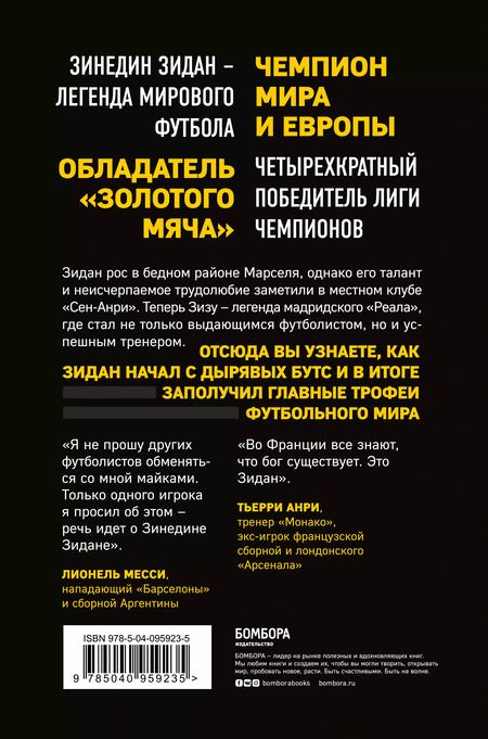 Фотография книги "Филипп, Форт: Зинедин Зидан. Биография"