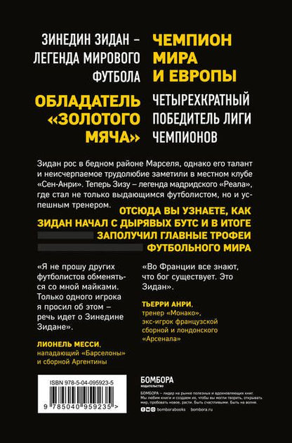 Фотография книги "Филипп, Форт: Зинедин Зидан. Биография"