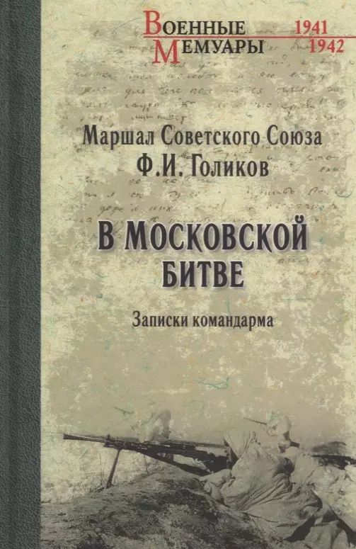 Обложка книги "Филипп Голиков: В Московской битве. Записки командарма"