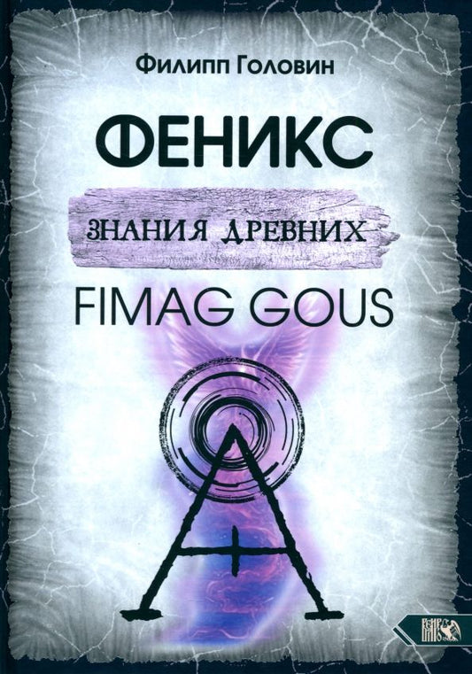 Обложка книги "Филипп Головин: Феникс знания древних. Fimag Gous"