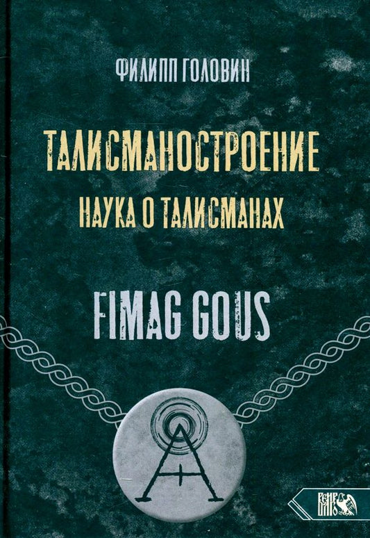 Обложка книги "Филипп Головин: Талисманостроение. Наука о талисманах"
