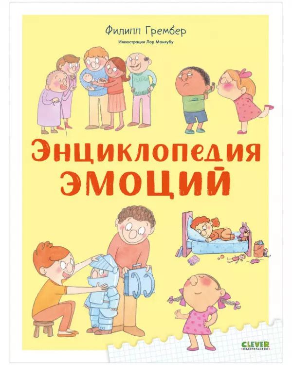 Обложка книги "Филипп Грембер: Энциклопедия эмоций"