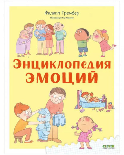 Обложка книги "Филипп Грембер: Энциклопедия эмоций"