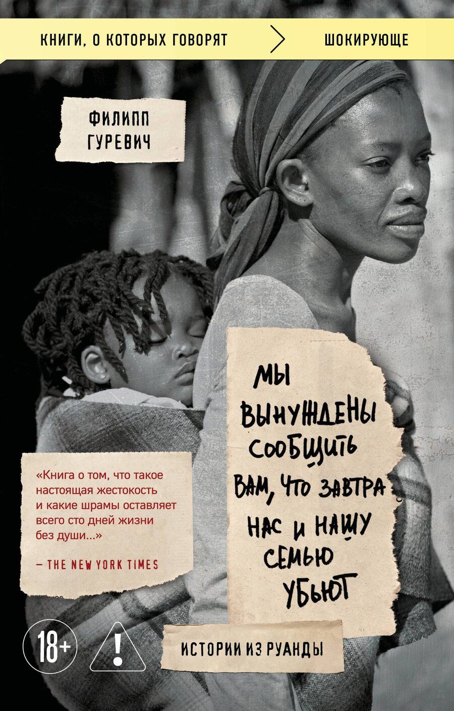 Обложка книги "Филипп Гуревич: Мы вынуждены сообщить вам, что завтра нас и нашу семью убьют. Истории из Руанды"