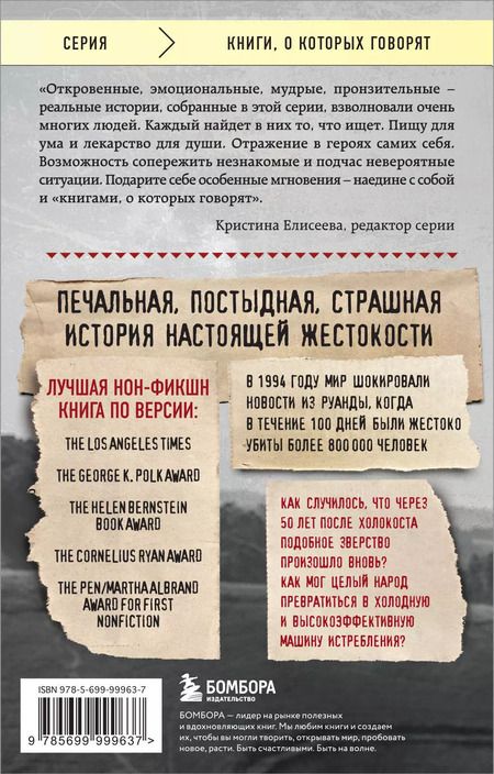 Фотография книги "Филипп Гуревич: Мы вынуждены сообщить вам, что завтра нас и нашу семью убьют. Истории из Руанды"