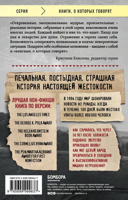 Фотография книги "Филипп Гуревич: Мы вынуждены сообщить вам, что завтра нас и нашу семью убьют. Истории из Руанды"