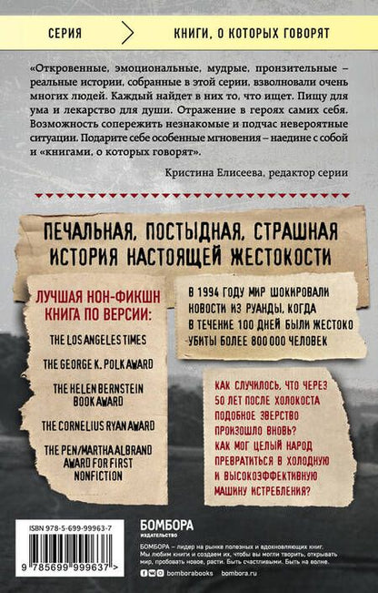 Фотография книги "Филипп Гуревич: Мы вынуждены сообщить вам, что завтра нас и нашу семью убьют. Истории из Руанды"