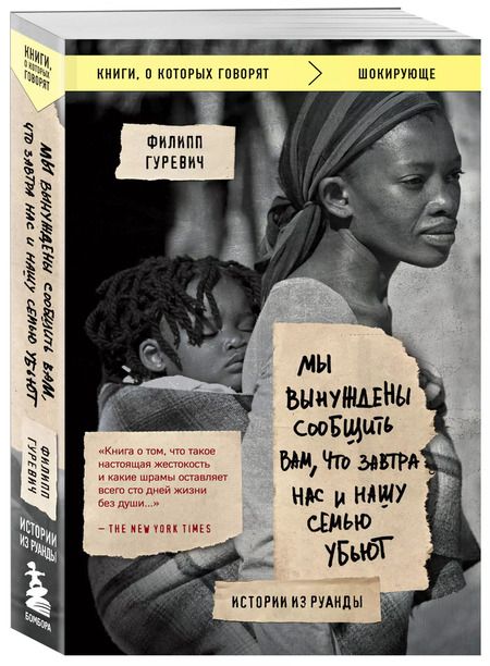 Фотография книги "Филипп Гуревич: Мы вынуждены сообщить вам, что завтра нас и нашу семью убьют. Истории из Руанды"