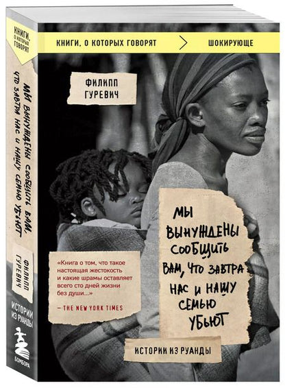 Фотография книги "Филипп Гуревич: Мы вынуждены сообщить вам, что завтра нас и нашу семью убьют. Истории из Руанды"