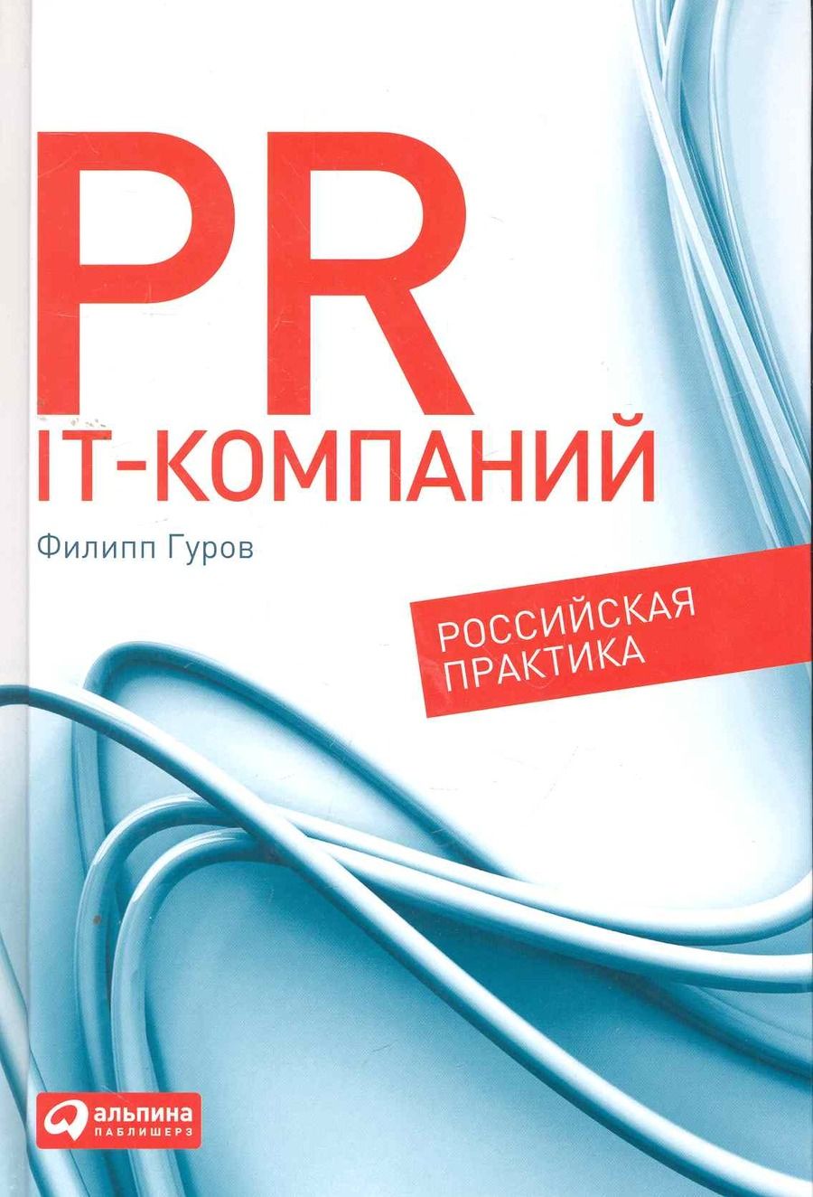 Обложка книги "Филипп Гуров: PR IT-компаний: Российская практика"