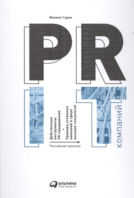 Фотография книги "Филипп Гуров: PR IT-компаний: Российская практика"