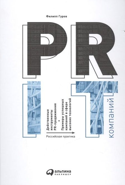 Фотография книги "Филипп Гуров: PR IT-компаний: Российская практика"