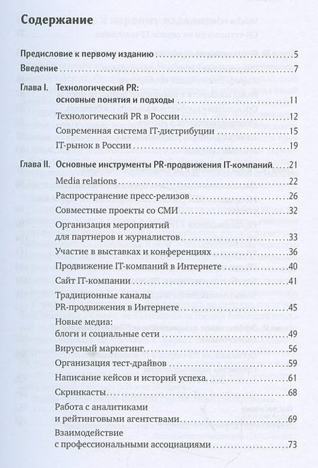 Фотография книги "Филипп Гуров: PR IT-компаний: Российская практика"