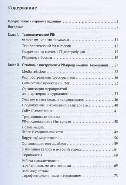 Фотография книги "Филипп Гуров: PR IT-компаний: Российская практика"