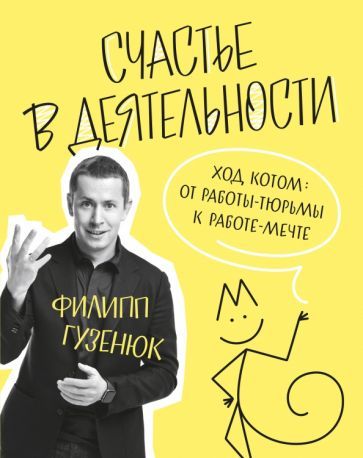 Обложка книги "Филипп Гузенюк: Счастье в деятельности. Ход котом. От работы-тюрьмы к работе-мечте"