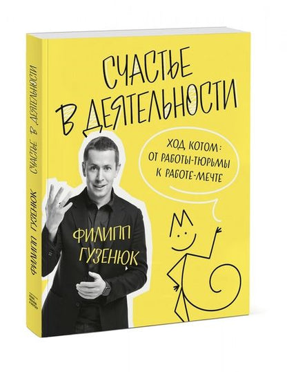 Фотография книги "Филипп Гузенюк: Счастье в деятельности. Ход котом. От работы-тюрьмы к работе-мечте"