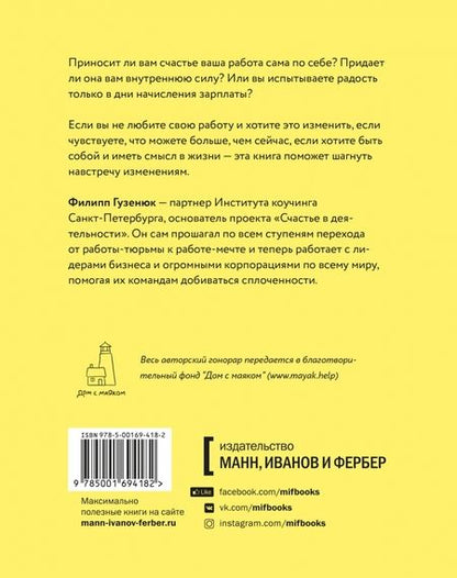 Фотография книги "Филипп Гузенюк: Счастье в деятельности. Ход котом. От работы-тюрьмы к работе-мечте"