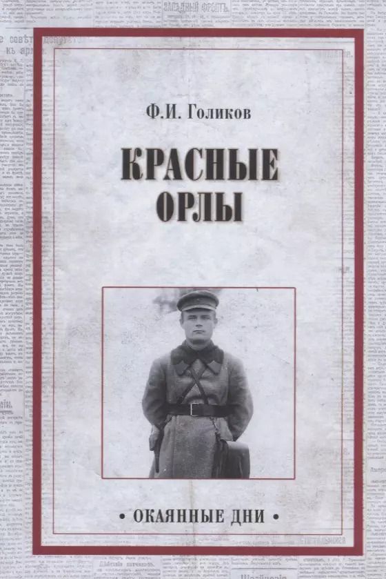 Обложка книги "Филипп Иванович: Красные орлы"