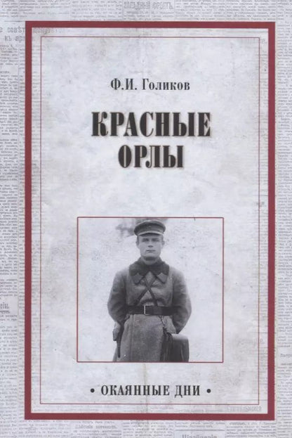 Обложка книги "Филипп Иванович: Красные орлы"