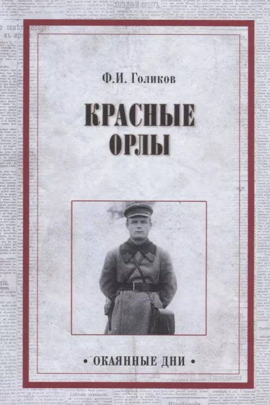 Обложка книги "Филипп Иванович: Красные орлы"