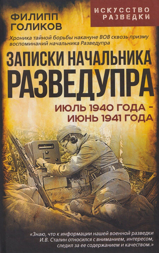 Обложка книги "Филипп Иванович: Записки начальника Разведупра. Июль 1940 года – июнь 1941 года"