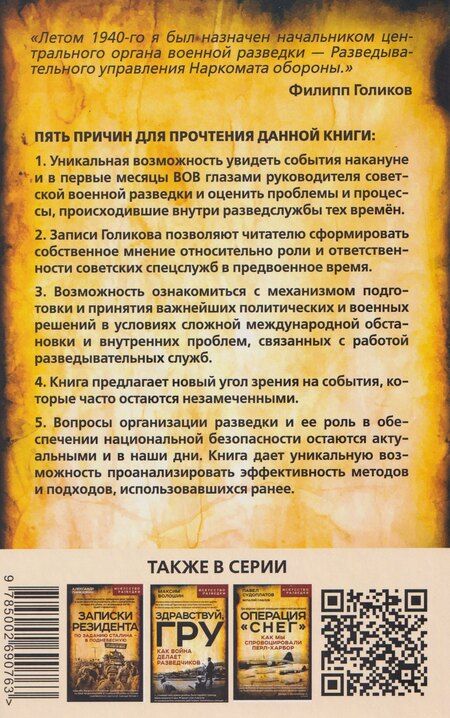 Фотография книги "Филипп Иванович: Записки начальника Разведупра. Июль 1940 года – июнь 1941 года"