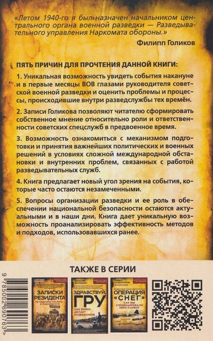 Фотография книги "Филипп Иванович: Записки начальника Разведупра. Июль 1940 года – июнь 1941 года"