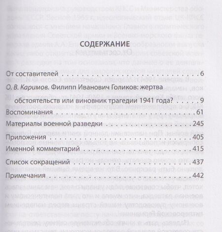 Фотография книги "Филипп Иванович: Записки начальника Разведупра. Июль 1940 года – июнь 1941 года"