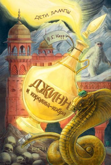 Обложка книги "Филипп Керр: Джинн и королева-кобра"