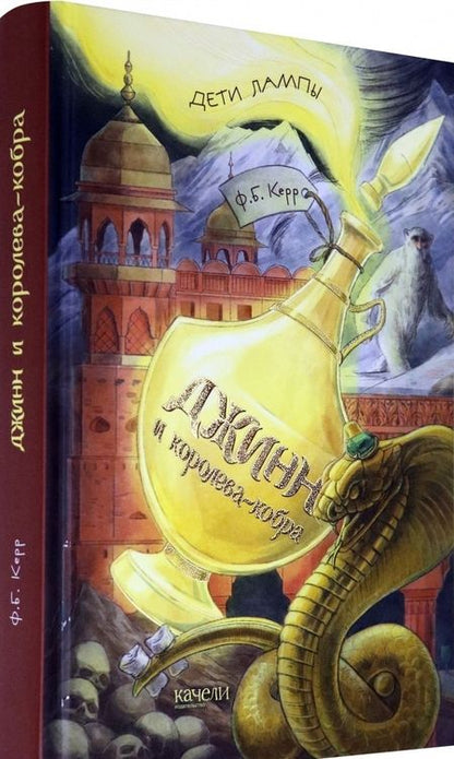 Фотография книги "Филипп Керр: Джинн и королева-кобра"
