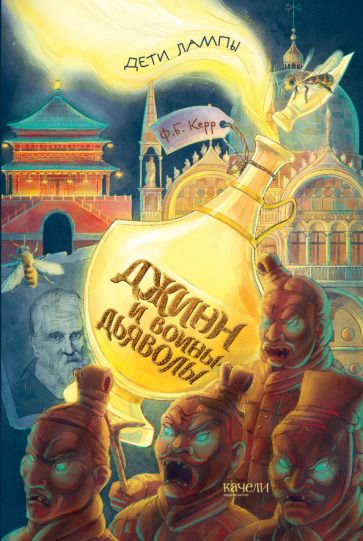 Обложка книги "Филипп Керр: Джинн и воины-дьяволы"